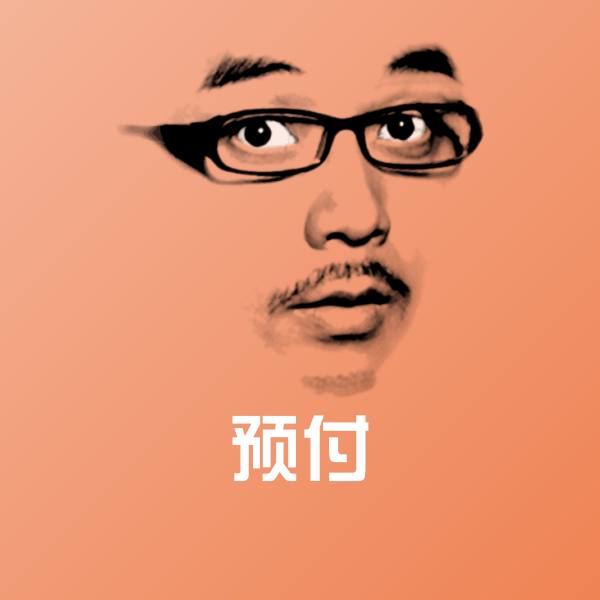 预付表情包