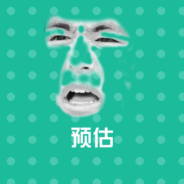 预估沙雕表情包