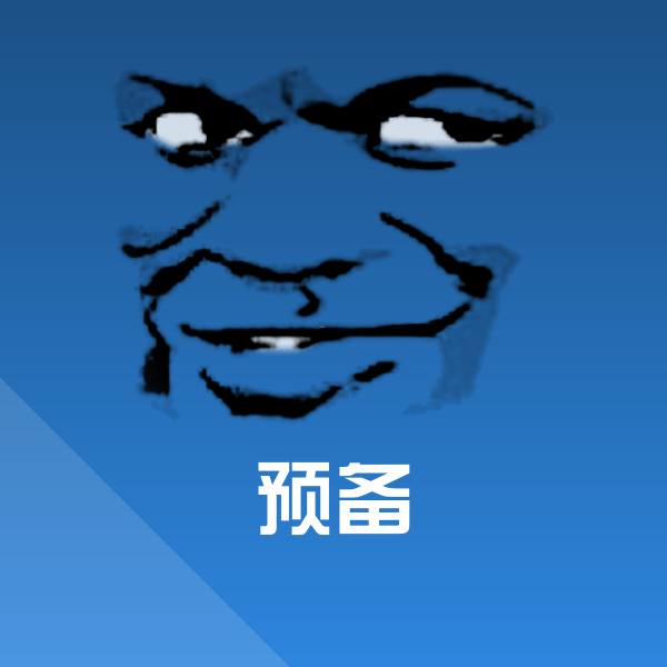 预备微信表情包 第1张