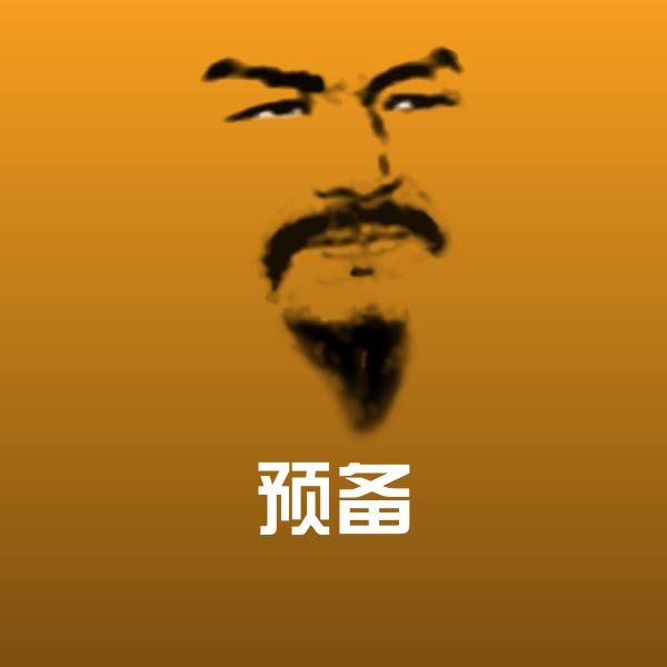 可爱预备表情