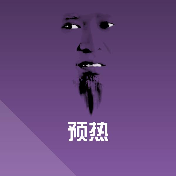 可爱预热表情