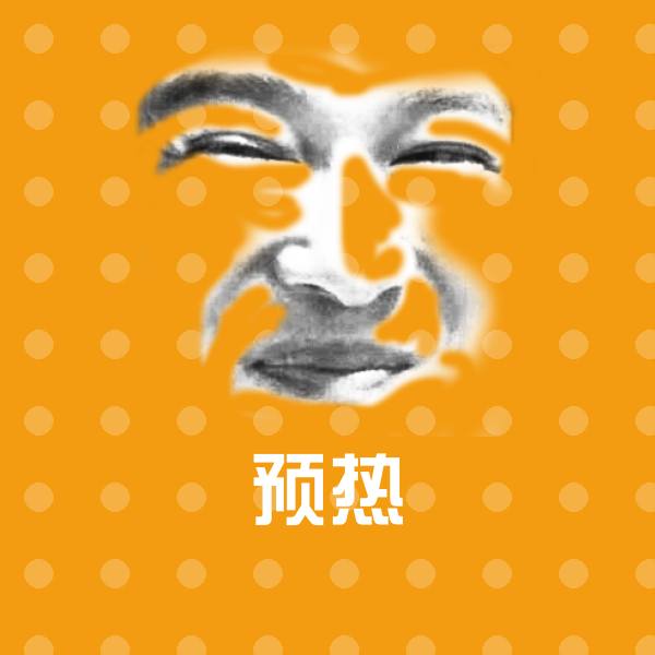 原创预热表情包