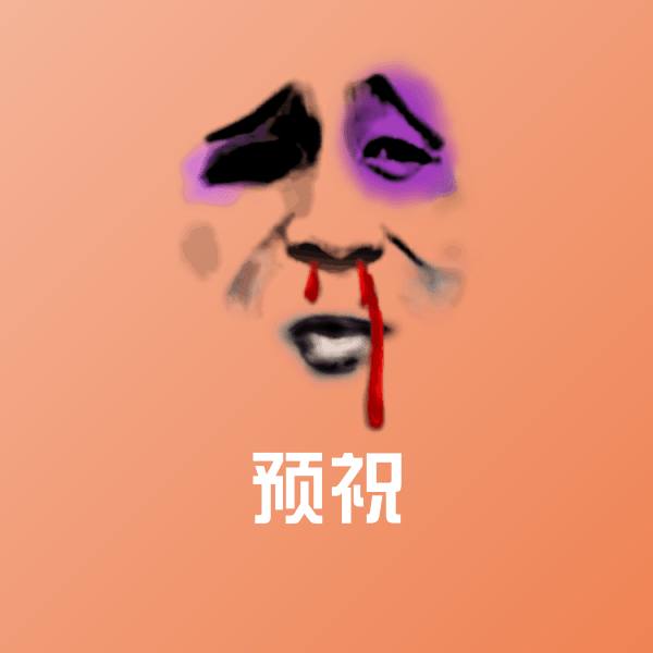 预祝微信表情包