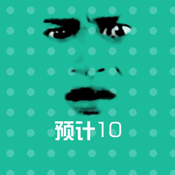 预计10斗图神器