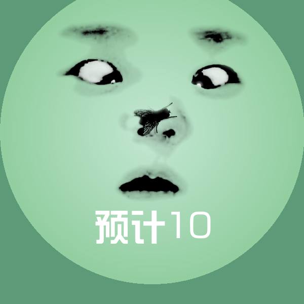 预计10表情包