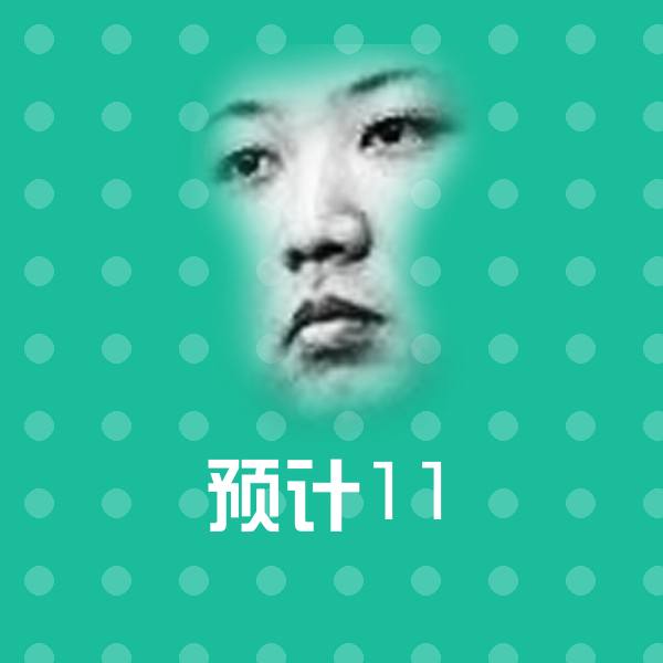 预计11沙雕表情包