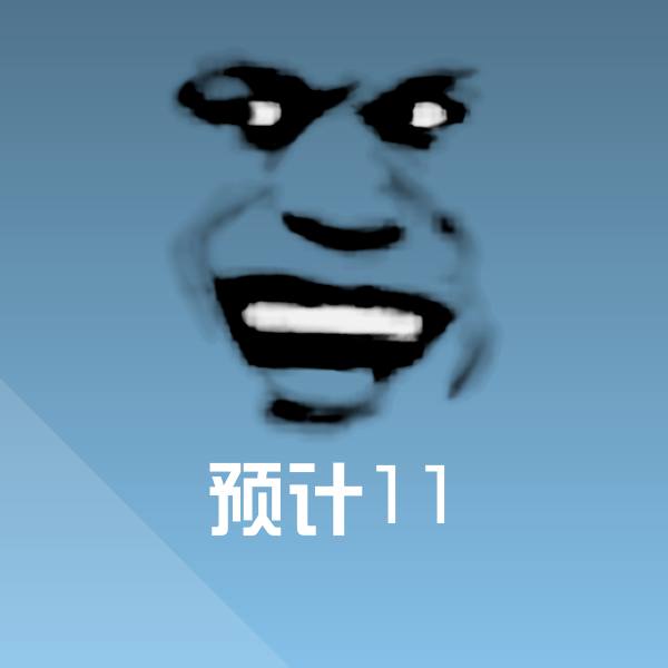 高清预计11表情图片