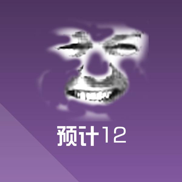 预计12聊天表情
