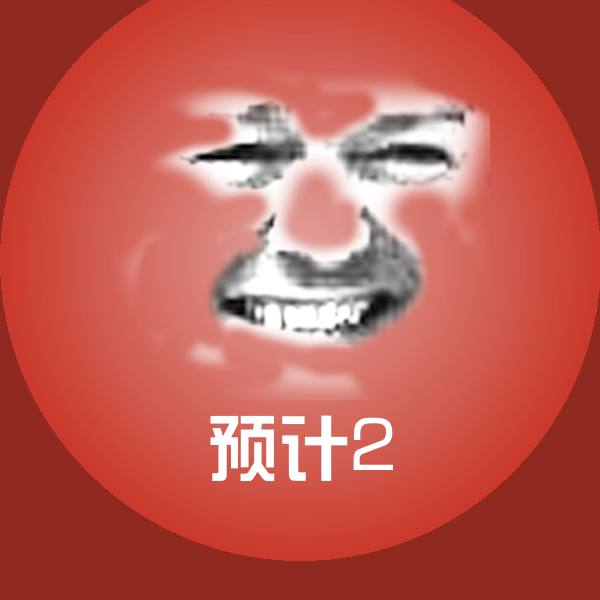 原创预计2表情包