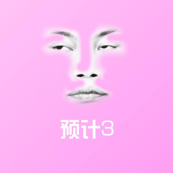 高清预计3表情图片