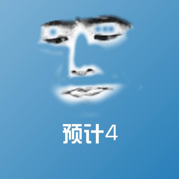 预计4斗图图片