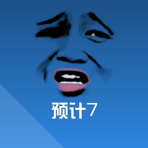 高清预计7表情图片