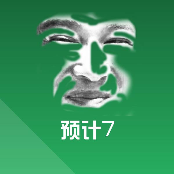 原创预计7表情包