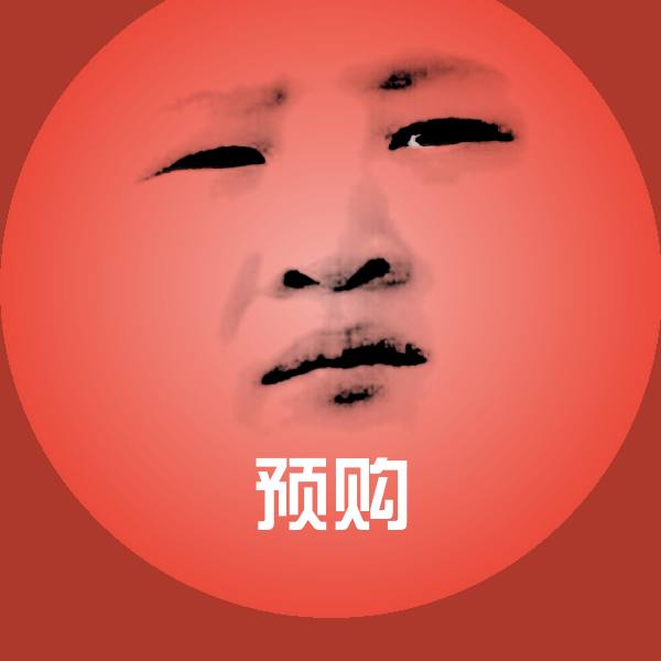 预购表情包
