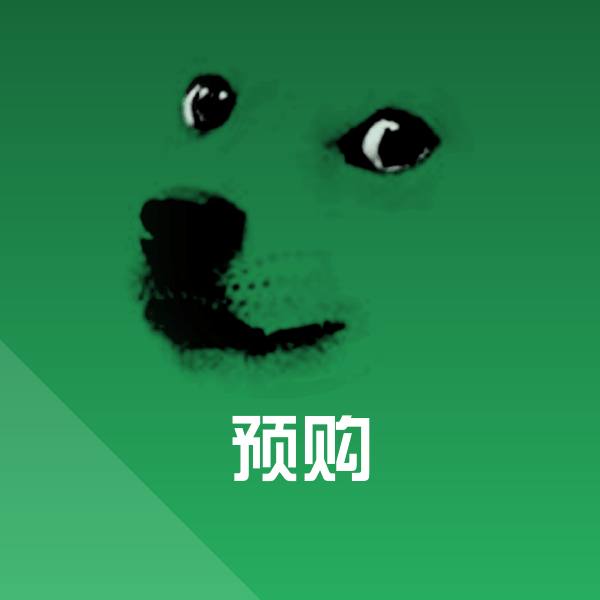 预购沙雕表情包