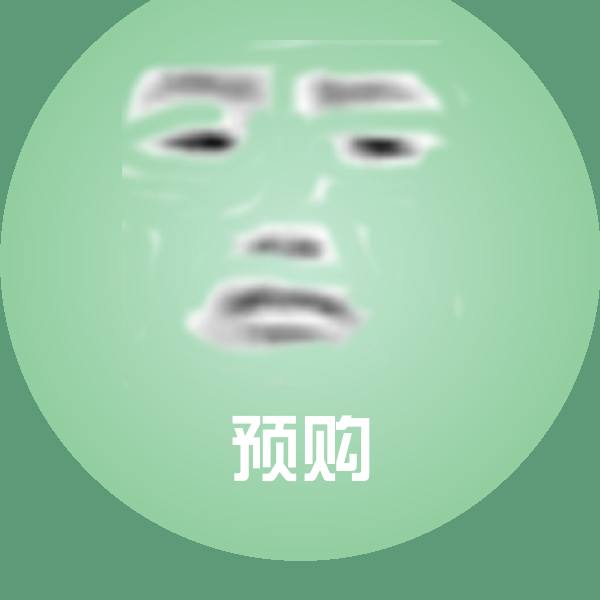 搞笑预购表情
