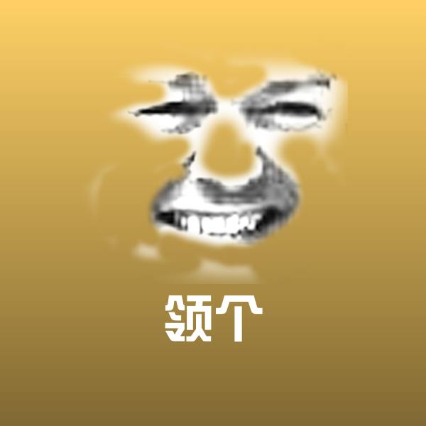原创领个表情包