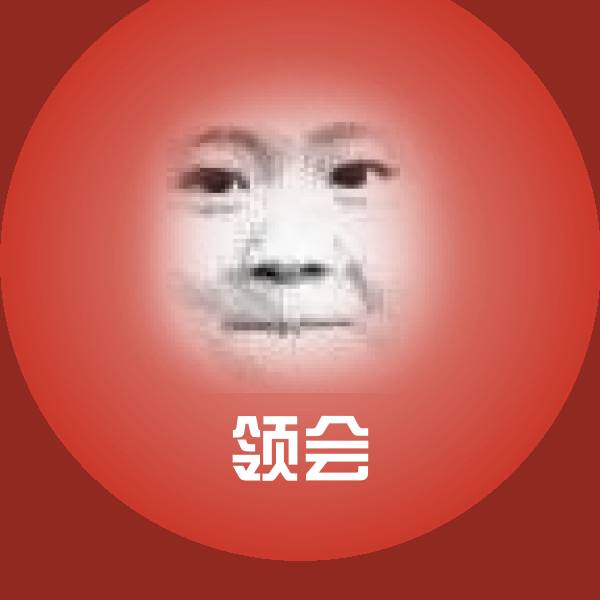 领会微信表情包