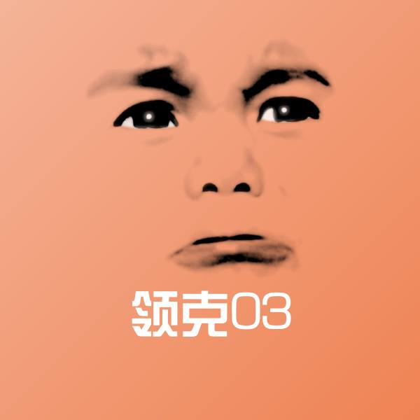 领克03表情包