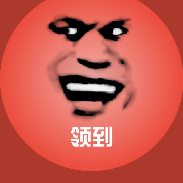 高清领到表情图片