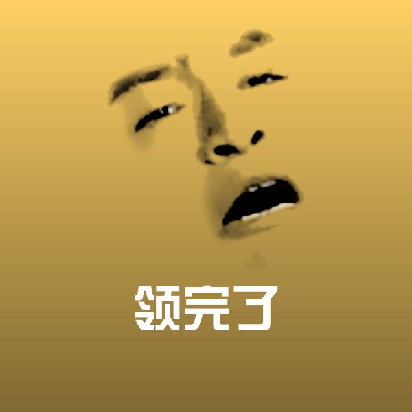 领完了斗图神器 第1张