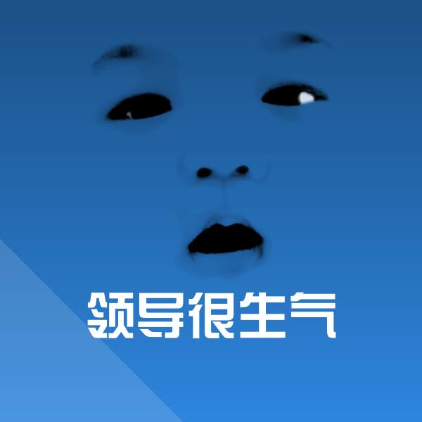 领导很生气微信表情包