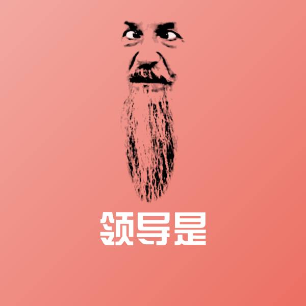 领导是沙雕表情包