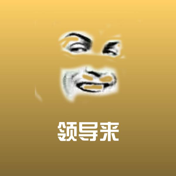 搞笑领导来表情