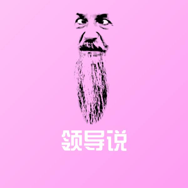 领导说聊天表情