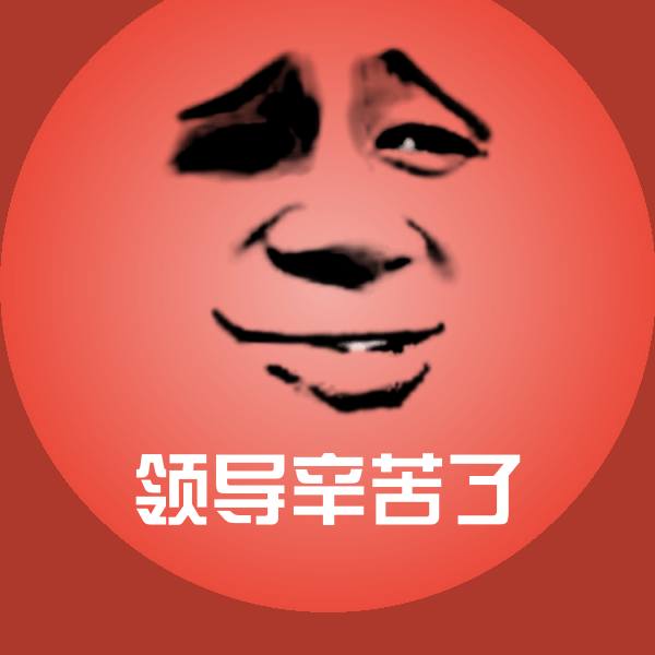 领导辛苦了表情包 第1张