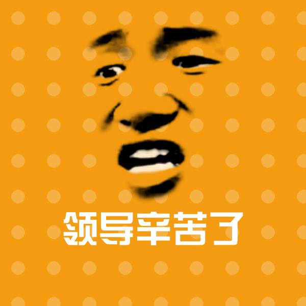 搞笑领导辛苦了表情