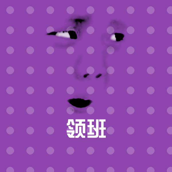 领班沙雕表情包