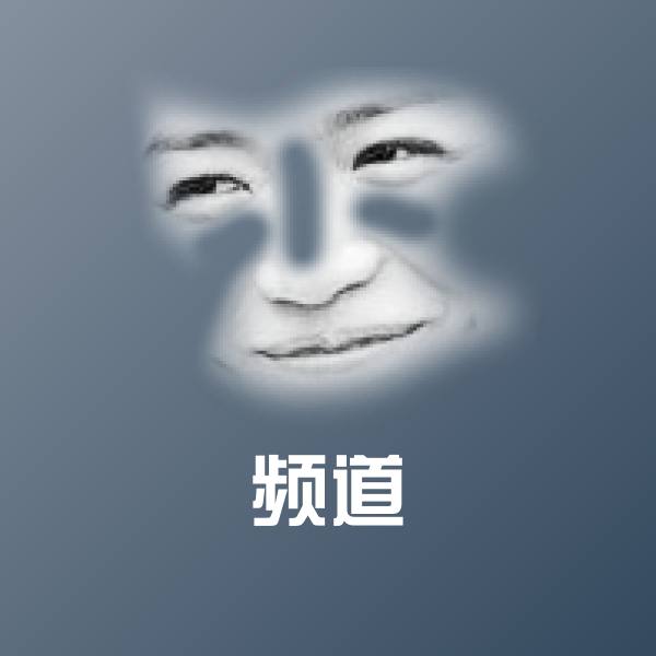 搞笑频道表情