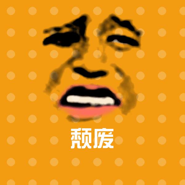 颓废表情包