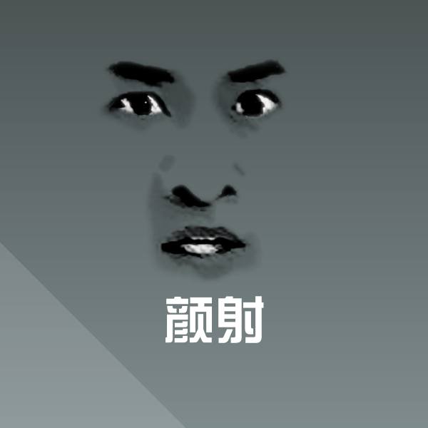 颜射沙雕表情包