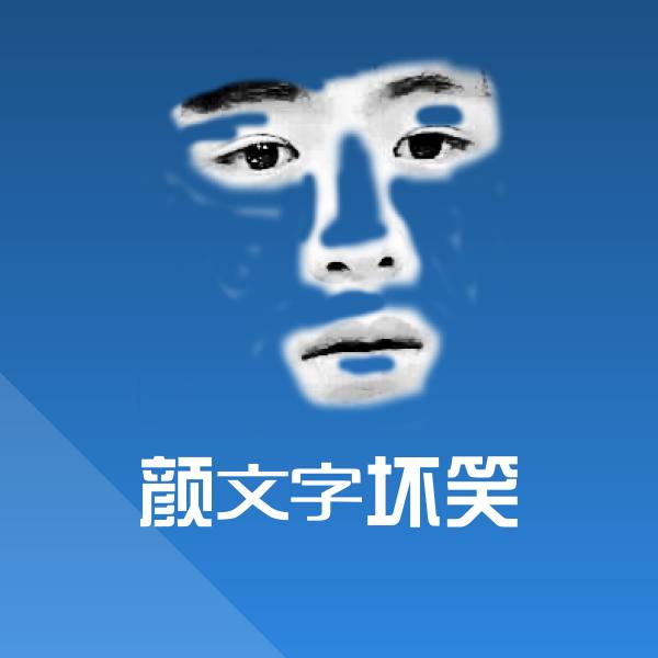 颜文字坏笑微信表情包