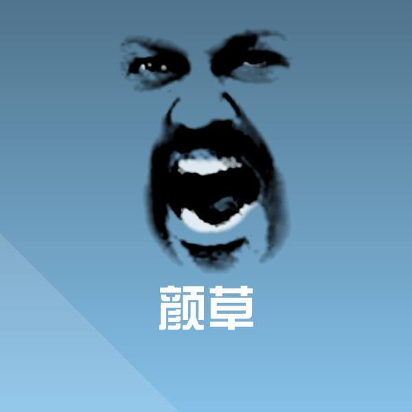 颜草微信表情包