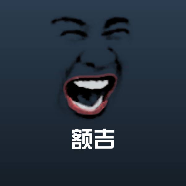 额吉聊天表情