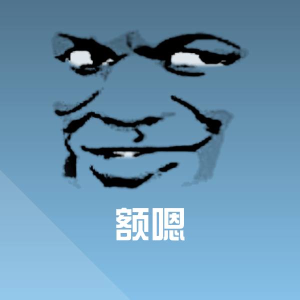 额嗯斗图图片