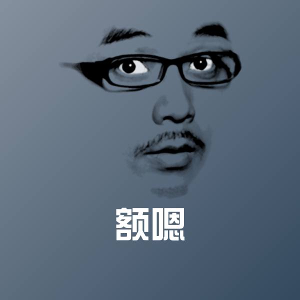 可爱额嗯表情