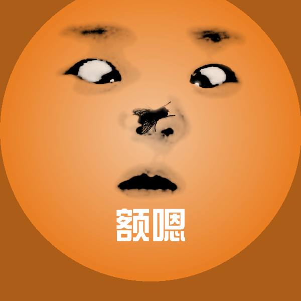 额嗯斗图图片