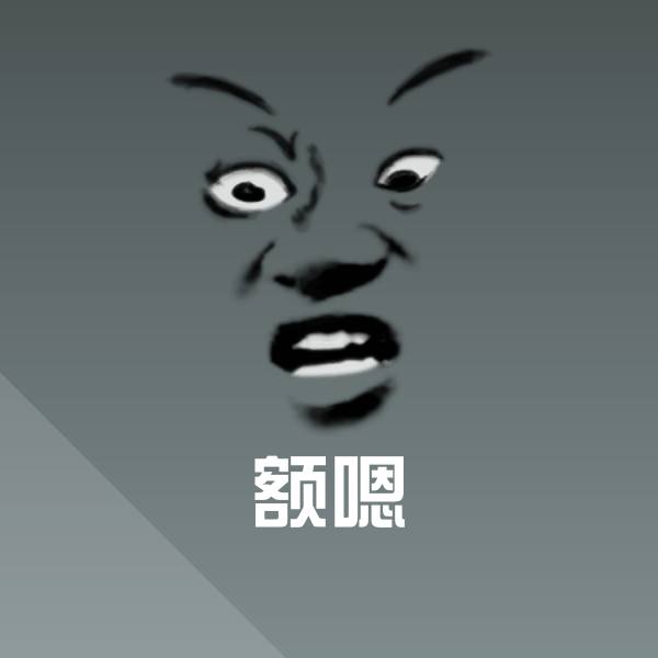 额嗯聊天表情