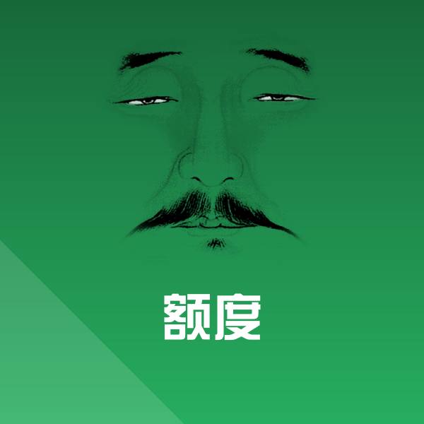额度聊天表情
