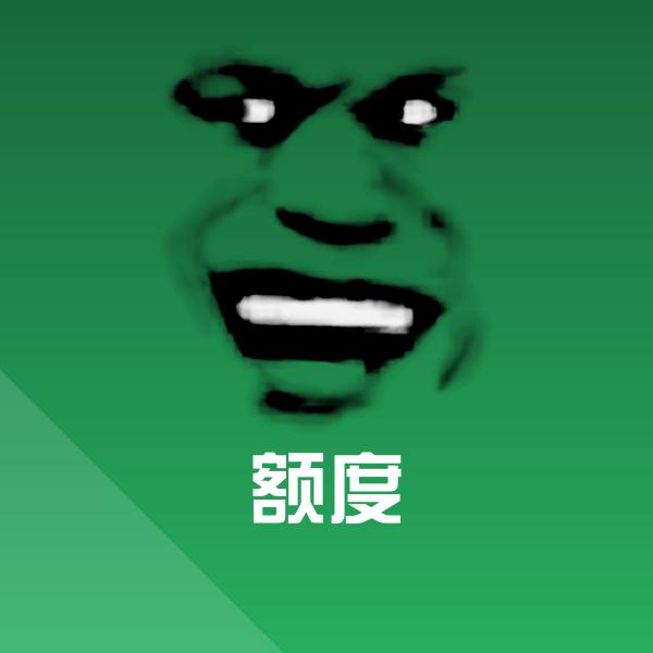搞笑额度表情