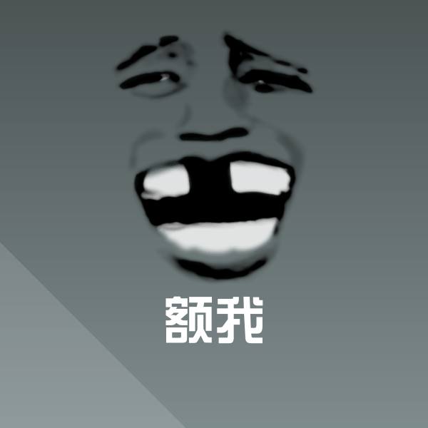 高清额我表情图片