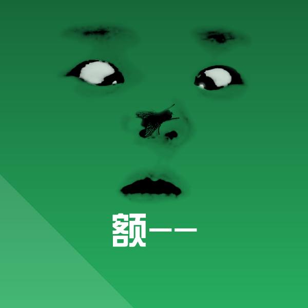 可爱额--表情 第1张