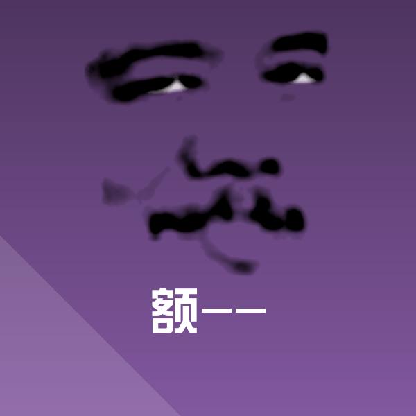 额--沙雕表情包