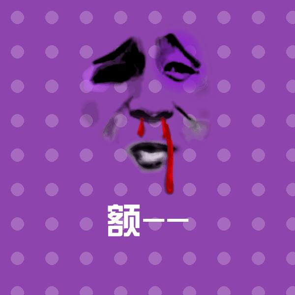 原创额--表情包