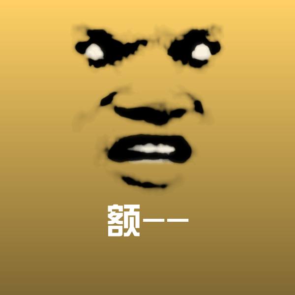 额--沙雕表情包