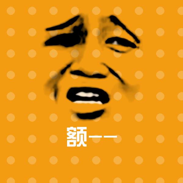 额--斗图神器